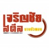 ร้านเหล็กบางบัวทอง - เจริญชัย สตีล